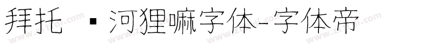 拜托 这河狸嘛字体字体转换